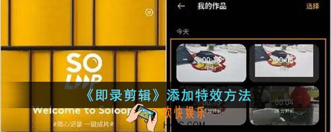 即录剪辑怎么加特效