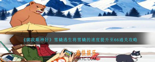 就我眼神好雪橇逃生怎么过