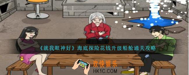就我眼神好海底探险怎么过关