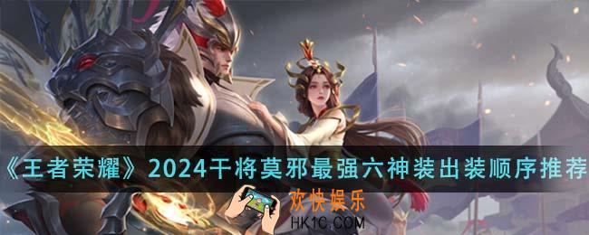 王者荣耀2024干将莫邪最强六神装出装顺序是什么