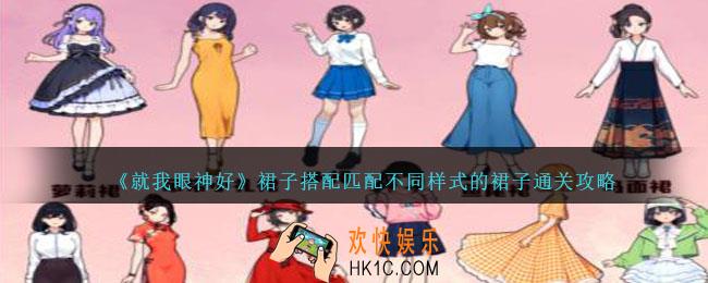 就我眼神好裙子搭配怎么过