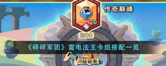 砰砰军团雷电法王卡组怎么搭配