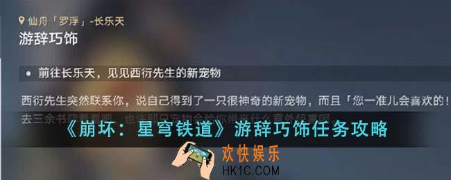 崩坏星穹铁道游辞巧饰任务怎么做