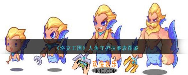 洛克王国人鱼守护怎么样