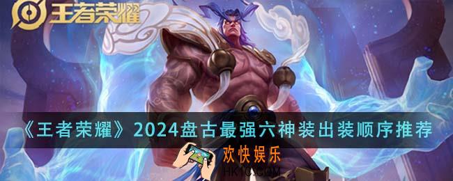 王者荣耀2024盘古最强六神装出装顺序是什么