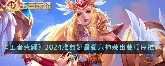 王者荣耀2024雅典娜最强六神装出装顺序是什么
