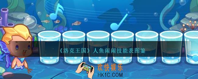 洛克王国人鱼闹闹怎么样