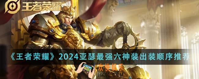王者荣耀2024亚瑟最强六神装出装顺序是什么