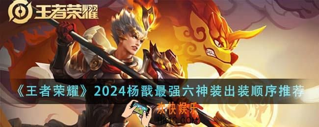 王者荣耀2024杨戬最强六神装出装顺序是什么