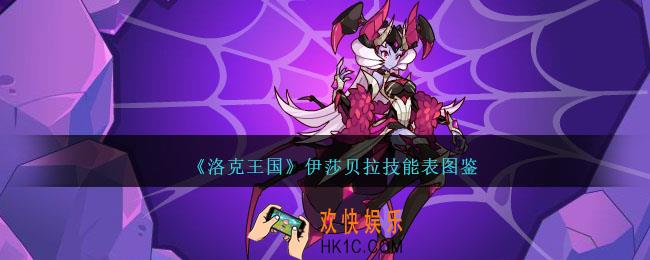 洛克王国伊莎贝拉怎么样