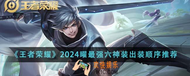 王者荣耀2024曜最强六神装出装顺序是什么
