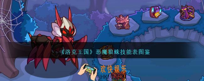 洛克王国恶魔狼蛛怎么样