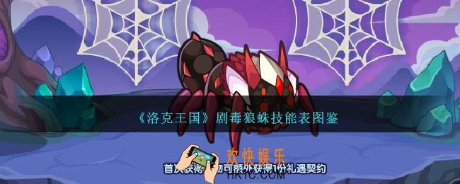 洛克王国剧毒狼蛛怎么样
