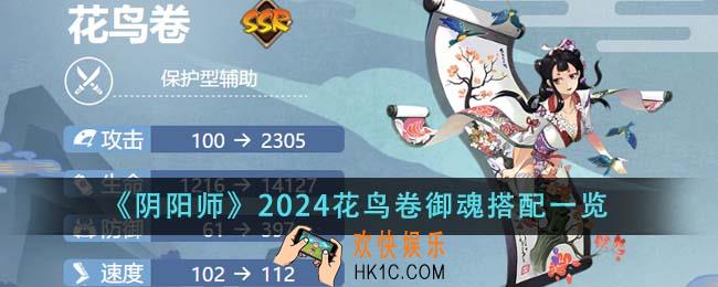 阴阳师2024花鸟卷御魂怎么搭配