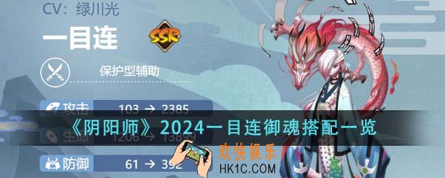 阴阳师2024一目连御魂怎么搭配