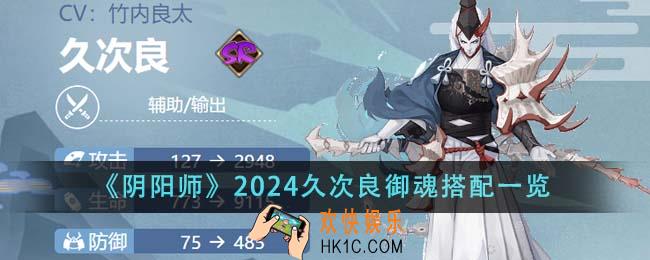 阴阳师2024久次良御魂怎么搭配