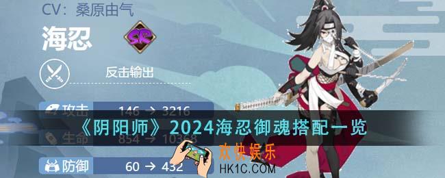阴阳师2024海忍御魂怎么搭配