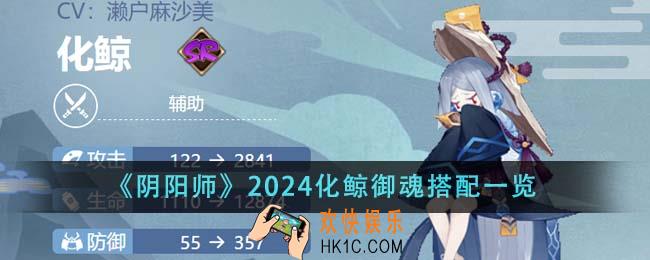 阴阳师2024化鲸御魂怎么搭配