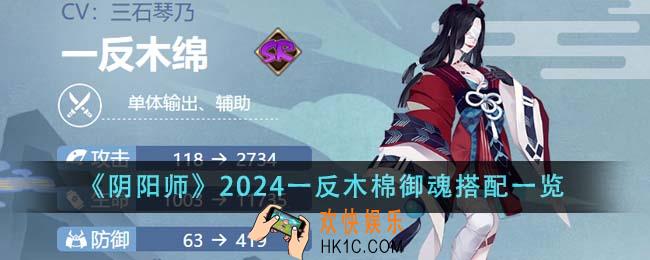 阴阳师2024一反木棉御魂怎么搭配