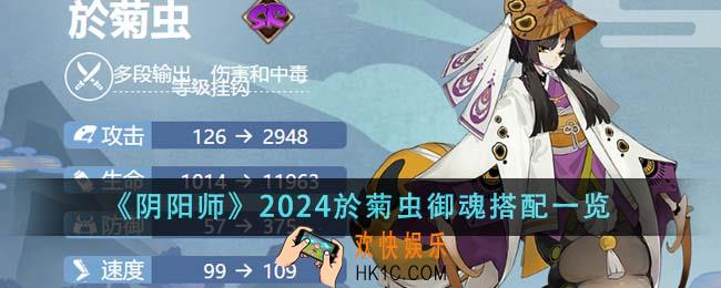 阴阳师2024於菊虫御魂怎么搭配