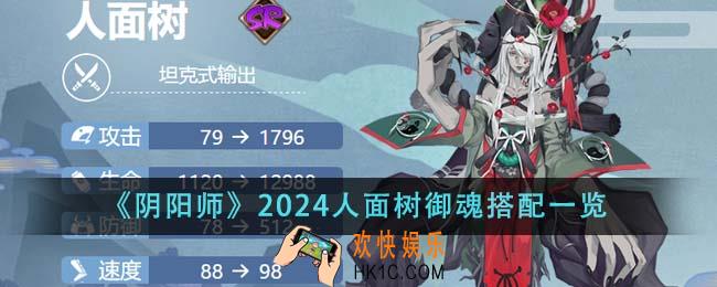 阴阳师2024人面树御魂怎么搭配