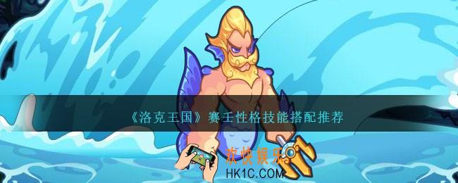 洛克王国赛壬性格什么好