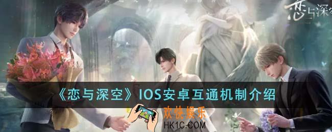 恋与深空IOS安卓互通吗