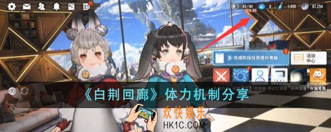 白荆回廊体力机制是怎么样的