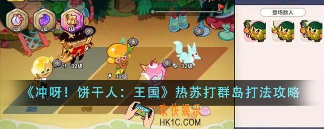 冲呀饼干人王国热苏打群岛怎么打