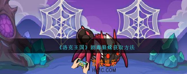 洛克王国剧毒狼蛛怎么获得
