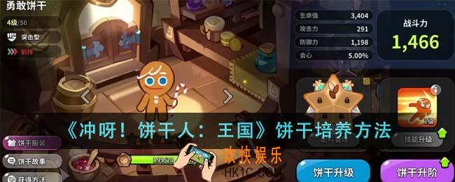 冲呀饼干人王国饼干怎么培养
