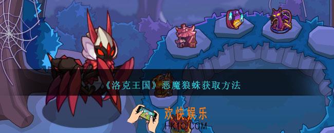 洛克王国恶魔狼蛛怎么获得