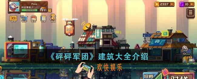 砰砰军团有哪些建筑