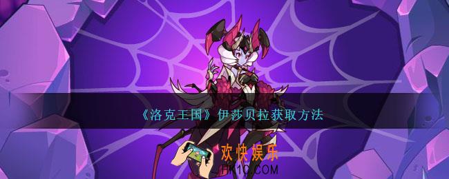 洛克王国伊莎贝拉怎么获得
