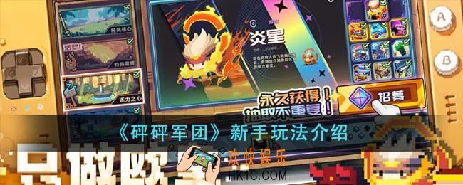 砰砰军团新手怎么玩