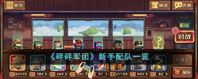 砰砰军团新手怎么配队