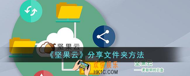 坚果云怎么分享文件