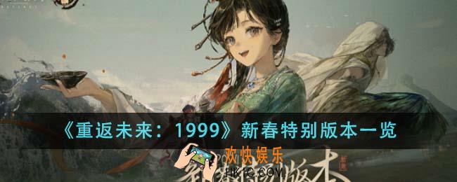 重返未来1999新春特别版本怎么样