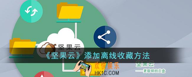 坚果云怎么离线收藏
