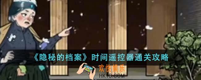 隐秘的档案时间遥控器怎么通关