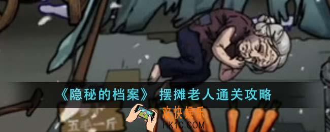 隐秘的档案摆摊老人怎么通关