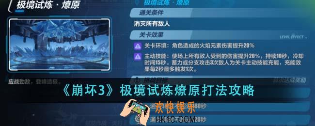 崩坏3极境试炼燎原怎么打