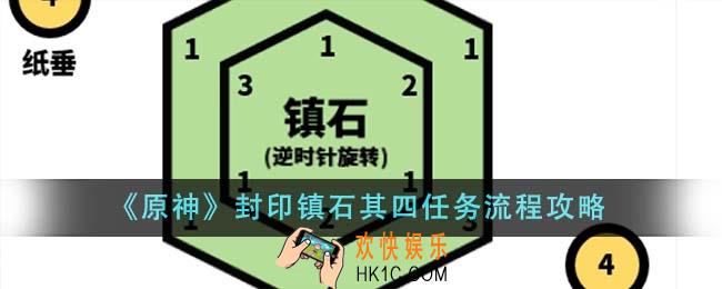 原神封印镇石其四任务流程是什么