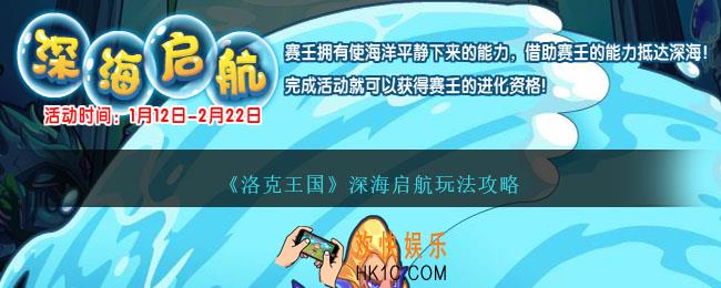 洛克王国深海启航怎么过