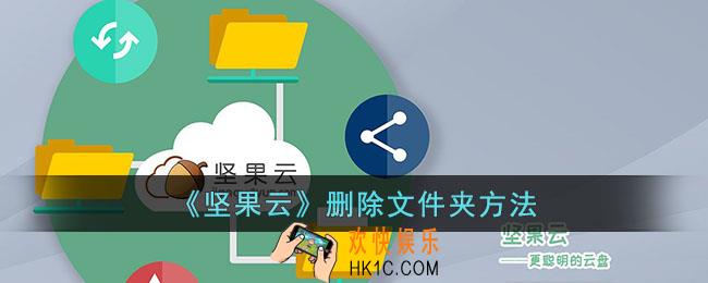 坚果云怎么删除文件
