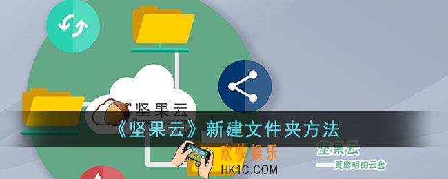 坚果云怎么创建文件夹