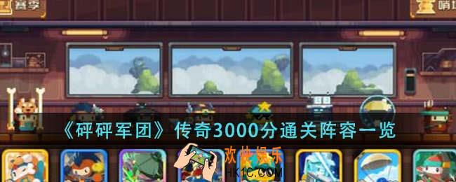 砰砰军团传奇3000分通关阵容是什么