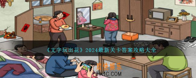文字玩出花游戏攻略全部关卡