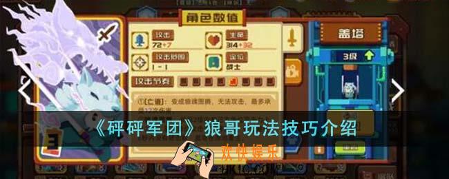 砰砰军团狼哥玩法技巧是什么