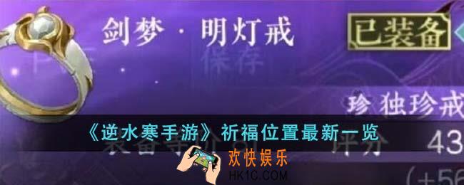 逆水寒手游祈福位置在哪里